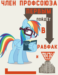 Size: 730x944 | Tagged: safe, artist:bodyashkin, edit, rainbow dash, pegasus, pony, g4, book, cyrillic, egghead, egghead dash, glasses, gray background, mayakovsky, open book, poster, poster parody, propaganda, propaganda poster, reading, reading glasses, russian, simple background, smiling, solo, soviet, translated in the description, wing hold, wings