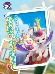 Size: 690x920 | Tagged: safe, zipp storm, pegasus, pony, g5, my little pony: a new generation, official, 2d, 3d, adorazipp, building, china, chinese, cloud, colored wings, confident, flying, logo, multicolored wings, photos, raised eyebrow, royalty, sky, slender, social media, spread wings, thin, weibo, wings, zephyr heights
