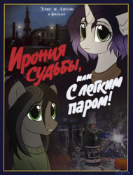 Size: 1280x1687 | Tagged: safe, artist:radioaxi, oc, earth pony, pony, unicorn, alcohol, bottle, champagne, cyrillic, female, horn, male, mare, movie poster, poster, poster parody, russian, soviet, sparkling wine, stallion, wine