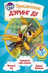 Size: 592x896 | Tagged: safe, daring do, rainbow dash, g4, official, book, book cover, cover, cyrillic, name translation, russian