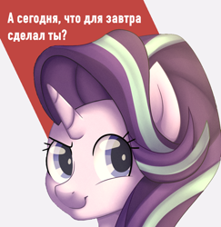 Size: 1070x1103 | Tagged: safe, artist:bodyashkin, artist:wintah33, edit, starlight glimmer, pony, unicorn, g4, communism, cyrillic, female, looking at you, mare, motivational, positive ponies, poster, poster parody, russian, simple background, solo, soviet, stalin glimmer, translated in the description