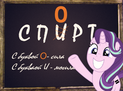 Size: 1023x756 | Tagged: safe, artist:bodyashkin, starlight glimmer, pony, unicorn, g4, alcohol, chalkboard, cyrillic, female, grin, looking at you, mare, pointing, poster, poster parody, raised hoof, russian, school, smiling, solo, soviet, sports, stalin glimmer