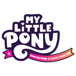 Size: 8000x8000 | Tagged: safe, g5, my little pony: a maretime bay adventure, my little pony: a new generation, official, absurd resolution, cyrillic, delayed, localization, logo, my little pony logo, my little pony: a maretime bay adventure logo, my little pony: a new generation logo, no pony, pony history, ribbon, russian, simple background, stars, transparent background, unreleased