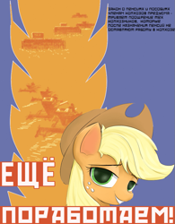 Size: 711x913 | Tagged: safe, artist:bodyashkin, artist:ponerino, edit, applejack, earth pony, pony, g4, bust, colored, cowboy hat, cyrillic, digital art, female, food, hat, head, looking at you, mare, poster, poster parody, russian, simple background, soviet, teeth, wheat