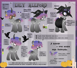 Size: 1308x1146 | Tagged: safe, artist:strangle12, oc, oc only, bird, crow, pony, unicorn, clothes, costume, cyrillic, eyelashes, grin, hat, horn, mask, plague doctor mask, pumpkin, reference sheet, russian, smiling, unicorn oc, witch hat