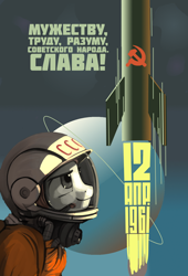 Size: 900x1327 | Tagged: safe, artist:bodyashkin, edit, oc, pony, astronaut, communism, cyrillic, hammer and sickle, planet, ponified, poster, poster parody, propaganda, propaganda poster, rocket, russian, socialism, soviet, space, spacesuit, translated in the description