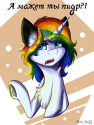 Size: 1560x2080 | Tagged: safe, artist:yuris, oc, oc only, pony, unicorn, abstract background, angry, blue eyes, chest fluff, cyrillic, eyes closed, female, frog (hoof), horn, multicolored hair, rainbow hair, redraw, russian, solo, translated in the comments, underhoof, unicorn oc