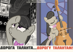 Size: 1407x1000 | Tagged: safe, artist:bodyashkin, edit, octavia melody, earth pony, pony, g4, the best night ever, bipedal, capitalism, cello, cyrillic, musical instrument, poster, poster parody, propaganda, propaganda poster, russian, socialism, soviet, talent, translated in the description