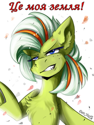 Size: 1360x1800 | Tagged: safe, alternate version, artist:yuris, oc, oc only, oc:chernobaevka, earth pony, pony, blue eyes, chest fluff, current events, cyrillic, ear fluff, earth pony oc, evil smile, female, green skin, grin, ponified, simple background, smiling, solo, ukraine, ukrainian, war, white background
