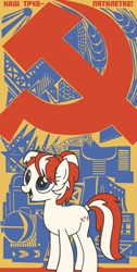 Size: 987x1957 | Tagged: safe, artist:bodyashkin, apple dumpling, earth pony, pony, g4, apple family member, communism, cyrillic, female, five-year plan, hammer and sickle, labour, poster, propaganda, propaganda poster, russian, socialism, solo, soviet, translated in the description