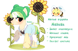 Size: 671x441 | Tagged: safe, artist:fenix-artist, oc, oc only, bee, earth pony, insect, pony, base used, beanie, cyrillic, duo, earth pony oc, female, flower, flying, hat, mare, raised hoof, russian, simple background, smiling, sunflower, white background