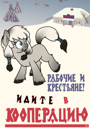 Size: 1996x2828 | Tagged: safe, artist:alexi148, artist:bodyashkin, edit, oc, oc only, oc:arctic ink, deer, pony, yakutian horse, 30s, colt, communism, cyrillic, female, foal, male, poster, propaganda, propaganda poster, russian, snow, socialism, solo, soviet, translated in the description, tundra, yakutia, yurt