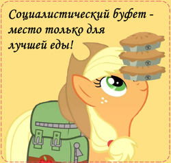 Size: 929x886 | Tagged: safe, artist:bodyashkin, edit, edited screencap, screencap, applejack, earth pony, pony, g4, somepony to watch over me, bag, balancing, buffet, communism, cyrillic, female, food, pie, ponies balancing stuff on their nose, poster, poster parody, propaganda, propaganda poster, russian, saddle bag, simple background, socialism, solo, soviet, translated in the description, working, yellow background, zipper