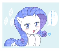 Size: 1120x925 | Tagged: safe, artist:auntie_grub, rarity, pony, unicorn, g4, female, heart, horn, japanese, looking at you, mare, open mouth, simple background, solo, speech bubble, white background