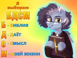 Size: 2000x1500 | Tagged: safe, artist:raily, oc, oc only, oc:platinum preach, pegasus, pony, bible, book, christianity, cross, cyrillic, glasses, gradient background, innuendo, looking at you, male, meme, pegasus oc, priest, russian, solo, stallion, translated in the description, wordplay