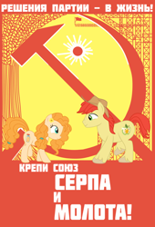 Size: 1000x1472 | Tagged: safe, artist:bodyashkin, edit, bright mac, pear butter, earth pony, pony, g4, apple family member, communism, cyrillic, food, hammer and sickle, poster, propaganda, propaganda poster, russian, soviet, sun, translated in the description, wheat