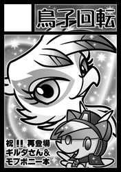 Size: 635x903 | Tagged: safe, artist:sechst_himmel, gilda, griffon, pegasus, pony, g4, derp, grayscale, japanese, monochrome, wings
