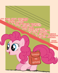 Size: 1000x1264 | Tagged: safe, artist:bodyashkin, edit, pinkie pie, earth pony, pony, g4, bag, communism, cyrillic, female, happy, open mouth, poem, poster, propaganda, propaganda poster, russian, smiling, socialism, solo, soviet, translated in the description, vector