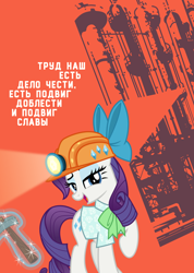 Size: 1000x1403 | Tagged: safe, artist:bodyashkin, rarity, pony, unicorn, g4, clothes, cyrillic, factory, female, helmet, industrial, industry, labour, looking at you, magic, magic aura, mining helmet, open mouth, pickaxe, poster, propaganda, propaganda poster, russian, shirt, soviet, translated in the description