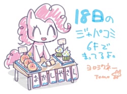 Size: 1191x883 | Tagged: safe, artist:babtyu, pinkie pie, earth pony, pony, g4, blush sticker, blushing, cupcake, donut, eyes closed, female, food, japanese, mare, simple background, solo, white background