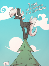 Size: 1620x2160 | Tagged: safe, artist:la hum, oc, oc only, oc:headless female pegasus, pegasus, pony, cyrillic, dialogue, fir tree, happy, russian, smiling, solo, translated in the description, tree