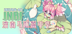 Size: 702x336 | Tagged: artist needed, safe, oc, oc:藕荷, bird, duck, china, chinese, jinan brony festival, mascot