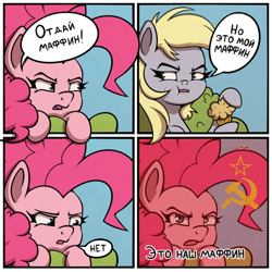 Size: 800x800 | Tagged: safe, artist:la hum, derpy hooves, pinkie pie, earth pony, pegasus, pony, g4, comic, communism, cyrillic, duo, duo female, female, food, hammer and sickle, mare, muffin, russian, that pony sure does love muffins, translated in the comments