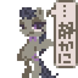 Size: 1024x1024 | Tagged: safe, artist:um89s, artist:ume89s, octavia melody, earth pony, pony, g4, bipedal, female, japanese, mare, pixel art, simple background, solo, speech bubble, white background