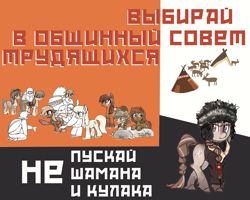 Size: 2269x1811 | Tagged: safe, artist:bodyashkin, edit, deer, earth pony, human, pony, seal, yakutian horse, cyrillic, poster, propaganda, propaganda poster, russian, soviet, translated in the description