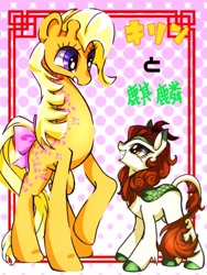 Size: 768x1024 | Tagged: safe, artist:stacy_165cut, autumn blaze, creamsicle (g1), giraffe, kirin, g1, g4, chinese culture, chinese mythology, duo, duo female, female, generation leap, grin, japanese, leonine tail, looking at each other, looking at someone, looking down, looking up, mare, pony friends, raised hoof, smiling, tail