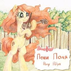 Size: 1400x1400 | Tagged: safe, artist:mraccoon, oc, oc only, oc:polya, earth pony, pony, colored pencil drawing, cyrillic, female, mare, musical instrument, russian, solo, song cover, traditional art, tree, violin