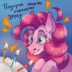 Size: 1280x1280 | Tagged: safe, artist:yashyer, pinkie pie, earth pony, pony, g4, birthday cake, birthday candles, cake, cyrillic, food, hoers, russian, solo, translated in the comments