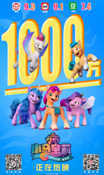 Size: 1400x2348 | Tagged: safe, hitch trailblazer, izzy moonbow, pipp petals, sunny starscout, zipp storm, earth pony, pegasus, pony, unicorn, g5, my little pony: a new generation, 1000, abstract background, bag, blaze (coat marking), bracelet, china, chinese, coat markings, facial markings, friendship bracelet, headband, horn, horseshoes, jewelry, looking at each other, looking at someone, looking at you, mane five, open mouth, open smile, poster, qr code, rainbow, regalia, saddle bag, smiling, smiling at you, socks (coat markings), swoosh, weibo, wings