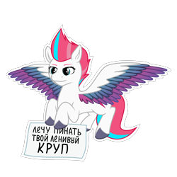 Size: 2048x2048 | Tagged: safe, artist:terminalhash, zipp storm, pegasus, pony, g5, my little pony: a new generation, adorazipp, colored wings, cute, cyrillic, digital art, female, gradient wings, high res, mare, multicolored hair, russian, sign, simple background, solo, sticker, text, translated in the description, transparent background, vector, wings