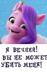 Size: 736x1132 | Tagged: safe, editor:horsesplease, pipp petals, pegasus, pony, g5, spoiler:g5, caption, cyrillic, eternal, expand dong, exploitable meme, happy, image macro, immortal, immortality is awesome, invincible, meme, misspelling, pipp is immortal, russian, translated in the description, you cannot kill me