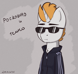 Size: 1511x1440 | Tagged: safe, artist:d3f4ult_4rt1st, oc, oc only, pony, unicorn, chest fluff, cyrillic, glasses, russian, simple background, solo, text, tracksuit