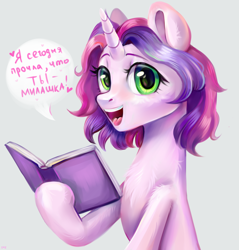 Size: 2200x2300 | Tagged: safe, artist:ske, oc, oc only, oc:melody (melodylibris), pony, unicorn, book, cyrillic, eyebrows, female, gift art, high res, horn, looking at you, mare, open mouth, open smile, smiling, smiling at you, solo, translated in the comments, unicorn oc