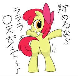 Size: 1200x1166 | Tagged: safe, artist:doktor-d, apple bloom, earth pony, pony, g4, adorabloom, apple bloom's bow, bipedal, bloom butt, bow, butt, butt shake, cute, featureless crotch, female, filly, foal, hair bow, japanese, looking back, plot, simple background, solo, tail, tail aside, text, translated in the comments, white background