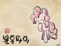 Size: 2048x1536 | Tagged: safe, artist:widelake, pinkie pie, earth pony, pony, g4, female, korean, oriental, paper background, solo, stamp