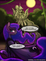 Size: 1440x1920 | Tagged: safe, artist:lumineko, edit, nightmare moon, princess luna, alicorn, pony, series:dreamluna(rus), g4, bedroom eyes, blushing, butt, female, looking at you, looking back, lying down, mare, moon, moonbutt, nightmare night, on side, open mouth, praise the moon, smiling, solo, speech bubble, statue, stupid sexy princess luna, translation