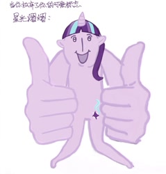 Size: 1025x1071 | Tagged: safe, artist:0291009856, starlight glimmer, unicorn, anthro, g4, chinese, cursed image, looking at you, meme, not salmon, s5 starlight, simple background, smiling, solo, suddenly hands, thumbs up, translated in the comments, wat, white background