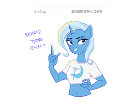 Size: 1780x1560 | Tagged: safe, artist:lumise05, trixie, unicorn, anthro, g4, 2021, belly button, breasts, bust, clothes, horn, korean, midriff, pointing, shirt, simple background, smiling, t-shirt, translated in the comments, white background