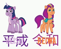 Size: 1345x1080 | Tagged: safe, artist:prixy05, sunny starscout, twilight sparkle, alicorn, earth pony, pony, g4, g5, concave belly, g4 to g5, generation leap, history, japan, japanese, kanji, mane stripe sunny, pale belly, smiling, sunny and her heroine, translated in the comments, twilight sparkle (alicorn), twilight sparkle's cutie mark