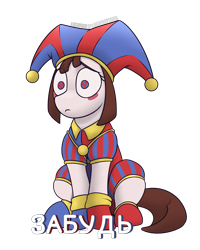 Size: 3200x4000 | Tagged: safe, artist:luckynb, earth pony, pony, caption, clothes, cyrillic, depressed, female, hat, high res, hoof shoes, irony, jester, jester hat, jester outfit, mare, multicolored eyes, pomni, ponified, ponmi, russian, simple background, sitting, solo, text, the amazing digital circus, three quarter view, transparent background, two toned eyes, wordplay