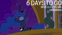 Size: 1920x1080 | Tagged: safe, edit, edited screencap, editor:quoterific, screencap, princess luna, alicorn, series:language advent, g4, my little pony best gift ever, balcony, cyrillic, solo, ukrainian