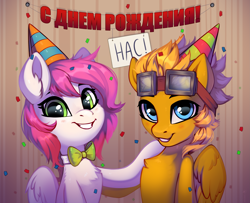 Size: 3455x2800 | Tagged: safe, artist:taneysha, oc, oc only, oc:ellie berryheart, oc:honey cake, pegasus, pony, birthday, blue eyes, blushing, bowtie, bust, cap, confetti, cute, cyrillic, duo, ear fluff, female, fluffy, glasses, green eyes, hat, high res, looking at you, male, portrait, russian, smiling, smiling at you, translated in the comments, wings, wood
