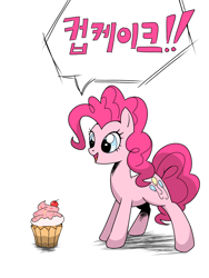 Size: 1536x2048 | Tagged: safe, artist:tstone, pinkie pie, earth pony, pony, g4, cupcake, eyes on the prize, food, korean, open mouth, open smile, simple background, smiling, solo, speech bubble, translated in the tags, white background