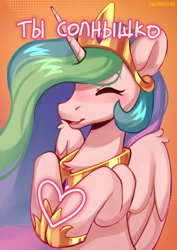 Size: 1240x1748 | Tagged: safe, artist:sugarstar, princess celestia, alicorn, pony, g4, blushing, cute, cutelestia, cyrillic, eyes closed, female, heart, horn, mare, russian, smiling, solo, translated in the description, wings
