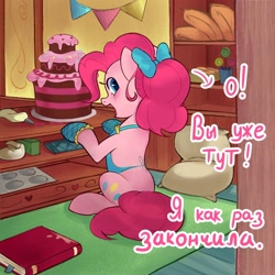 Size: 1000x1000 | Tagged: safe, artist:switchsugar, part of a set, pinkie pie, earth pony, pony, series:ask the pie sisters, apron, ask, bakery, book, bow, cake, candy, clothes, cover art, cute, cyrillic, diapinkes, flour, food, hair bow, happy, lollipop, looking at you, oven mitts, part of a series, rear view, russian, sitting, solo, speech, sugarcube corner, talking, talking to viewer, text, translated in the description