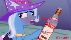 Size: 1425x802 | Tagged: safe, artist:dwk, trixie, pony, unicorn, totally legit recap, g4, alcohol, bloodshot eyes, blushing, cyrillic, drunk, pride, pride flag, russian, solo, transgender pride flag, translated in the comments, vodka